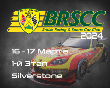 1-й Этап, BRSCC 2024, (British Racing and Sports Car Club, Silverstone) 16-17 Марта